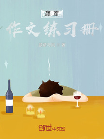 顏彥的小說(shuō)