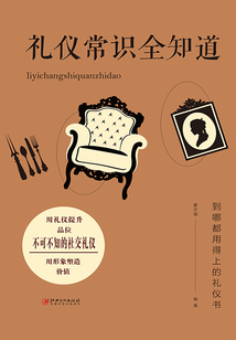 禮儀常識全知道