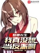 娶妻长生,我真没想当反派啊