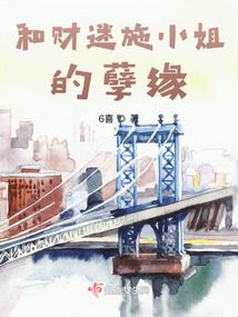 和財迷施小姐的孽緣