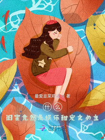 什么！閨蜜竟然是娛樂甜寵文女主
