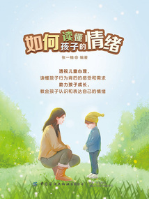 如何讀懂孩子的情緒