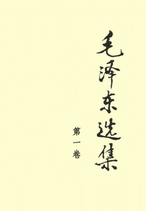 毛澤東選集（第一卷）