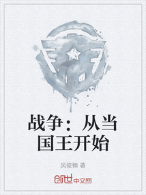 戰爭：從當國王開始