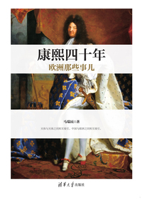 康熙四十年歐洲那些事兒