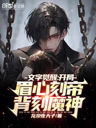 文字覺醒：開局眉心刻帝背刻魔神在線閱讀