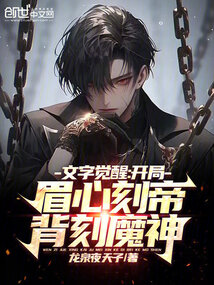 文字覺醒:開局眉心刻帝背刻魔神