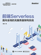 前端Serverless：面向全栈的无服务器架构实战在线阅读