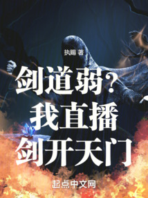 劍道弱？我直播劍開天門！