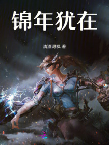 錦年猶在