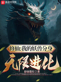 修仙：我的妖獸分身無限進化