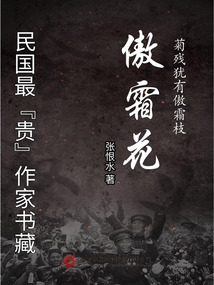民國最“貴”作家書藏：傲霜花