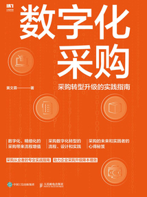 數字化采購:采購轉型升級的實踐指南