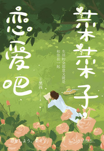 菜菜子，戀愛吧
