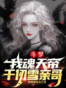 斗罗：我魂天帝，千仞雪亲哥在线阅读
