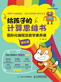 給孩子的計算思維書:圖形化編程及數學素養課(進階篇)