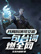开局扮演司空震,一句台词燃全网