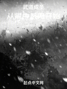 武道成圣：從腎中養(yǎng)鬼開始