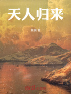 天人归来在线阅读