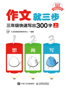 作文就三步:三年級快速寫出300字(上)