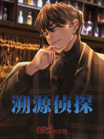 溯源偵探