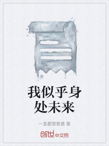 我似乎身處未來