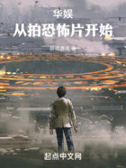 华娱:从拍恐怖片开始在线阅读
