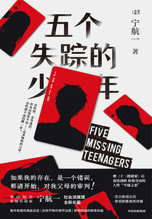 五個失蹤的少年