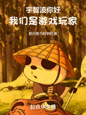 宇智波你好,我们是游戏玩家在线阅读