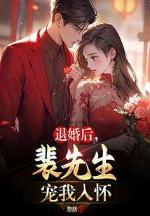 退婚后，裴先生寵我入懷