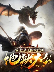 騎士:從王國鐵匠到地獄大公