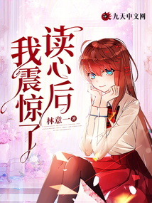 讀心后我震驚了