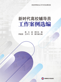 新時代高校輔導員工作案例選編