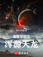 吞噬星空之浑源天龙在线阅读