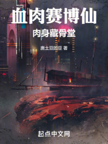 血肉賽博仙,肉身藏骨堂