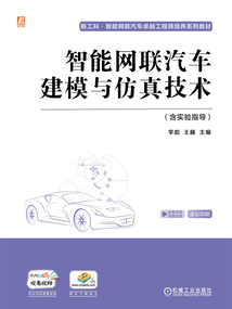 智能網聯汽車建模與仿真技術(含實驗指導)