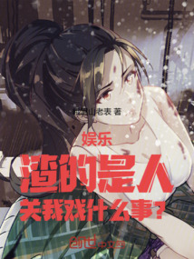 娛樂：人不好，關我戲什么事？
