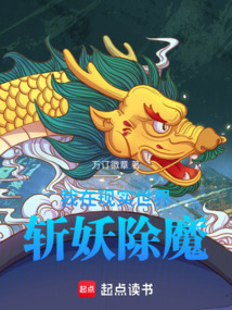我在現實世界斬妖除魔