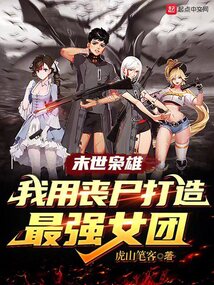 末世梟雄:我用喪尸打造最強女團