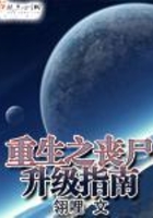 重生之喪尸升級指南在線閱讀