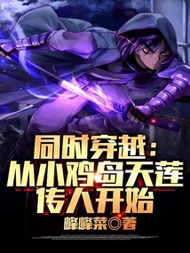 同時穿越:從小雞島天蓮傳人開始