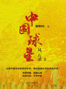 中國球星風云錄II