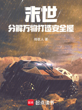 末世：分解万物打造安全屋在线阅读