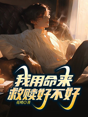 我用命来救赎好不好在线阅读