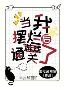 當我擺爛后游戲通關了