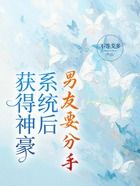 獲得神豪系統后，男友要分手在線閱讀