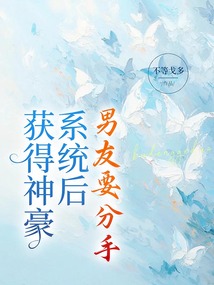 獲得神豪系統后，男友要分手