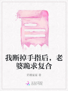 我斷掉手指后，老婆跪求復合在線閱讀