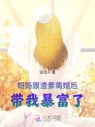 妈妈跟渣爹离婚后，带我暴富了在线阅读