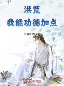 洪荒:我能功德加點(diǎn)